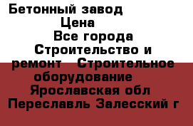 Бетонный завод Ferrum Mix 60 ST › Цена ­ 4 500 000 - Все города Строительство и ремонт » Строительное оборудование   . Ярославская обл.,Переславль-Залесский г.